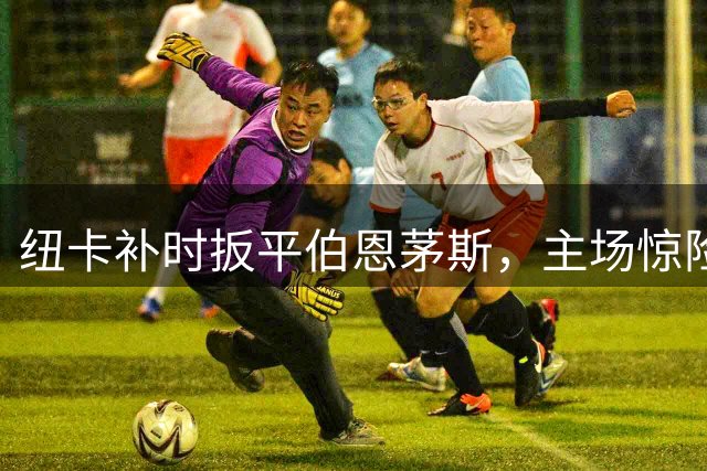 纽卡补时扳平伯恩茅斯，主场惊险取一分